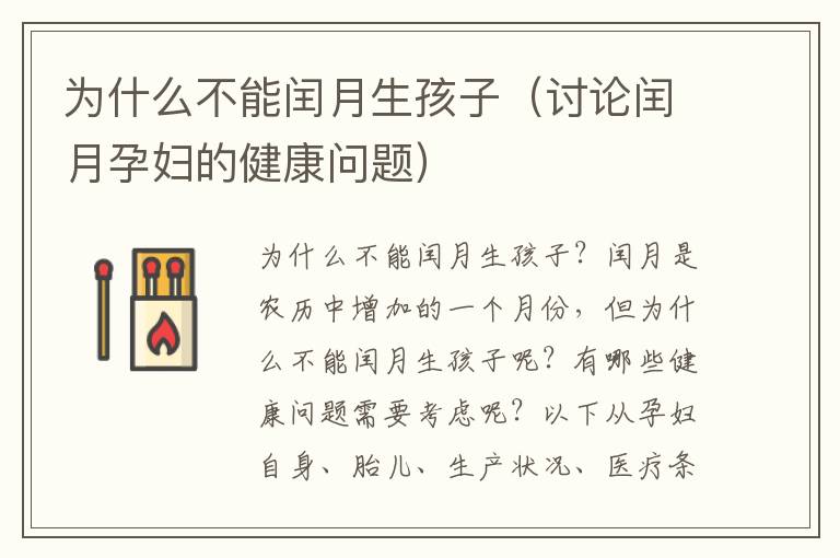 為什么不能閏月生孩子（討論閏月孕婦的健康問題）