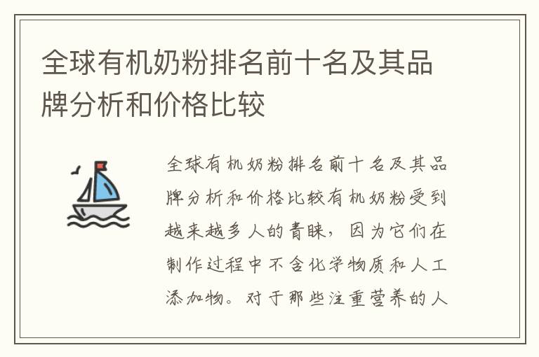 全球有機奶粉排名前十名及其品牌分析和價格比較