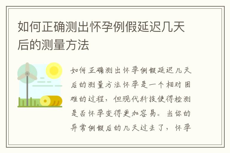 如何正確測出懷孕例假延遲幾天后的測量方法