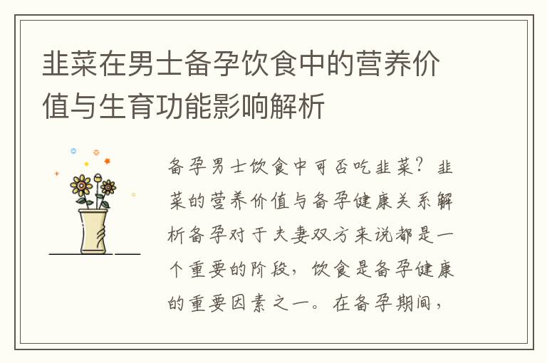 韭菜在男士備孕飲食中的營養價值與生育功能影響解析