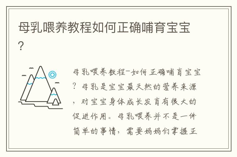 母乳喂養教程如何正確哺育寶寶？