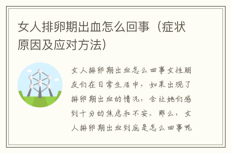 女人排卵期出血怎么回事（癥狀原因及應對方法）