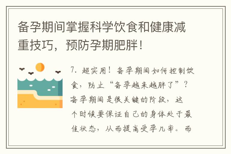備孕期間掌握科學飲食和健康減重技巧，預防孕期肥胖！