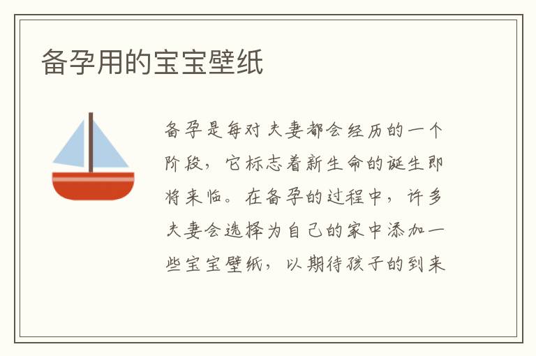 備孕用的寶寶壁紙