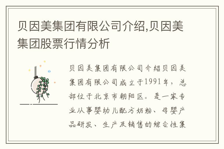貝因美集團有限公司介紹,貝因美集團股票行情分析