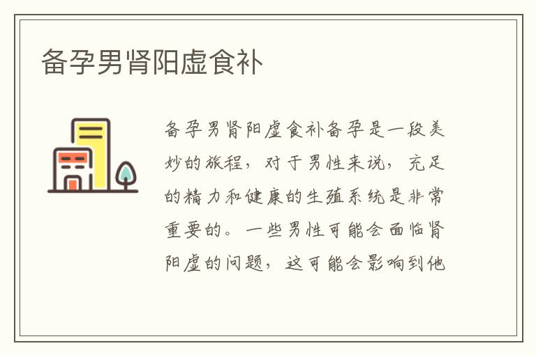 備孕男腎陽虛食補