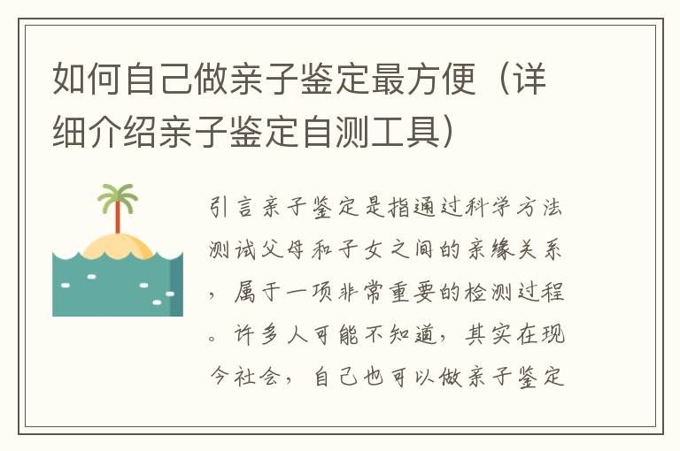 如何自己做親子鑒定最方便（詳細介紹親子鑒定自測工具）