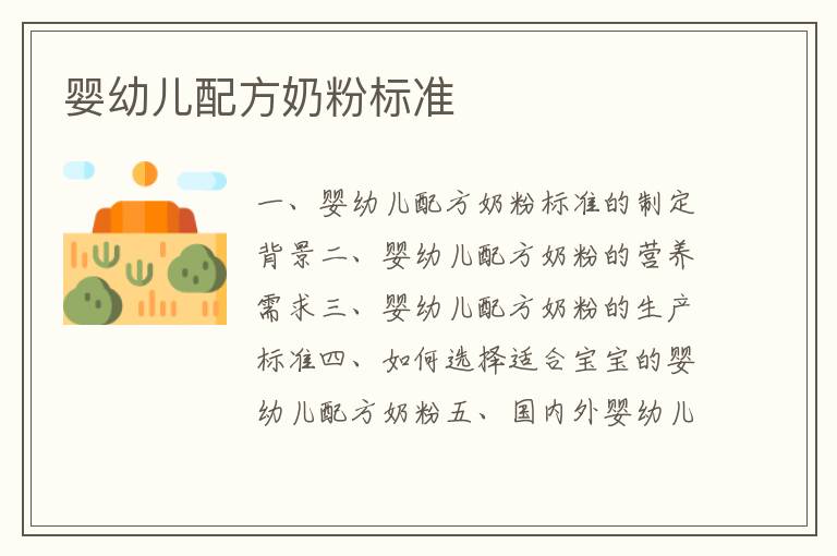 嬰幼兒配方奶粉標準