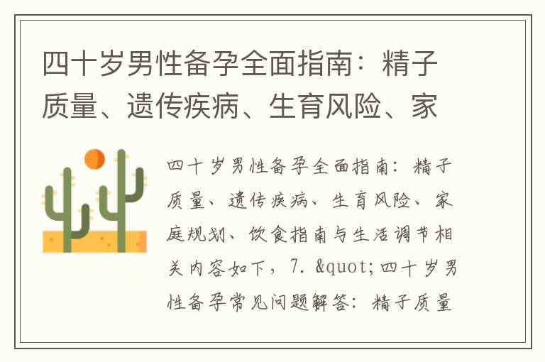 四十歲男性備孕全面指南：精子質量、遺傳疾病、生育風險、家庭規劃、飲食指南與生活調節