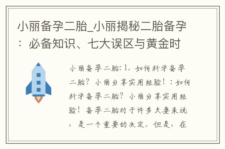 小麗備孕二胎_小麗揭秘二胎備孕：必備知識、七大誤區與黃金時期竅門！