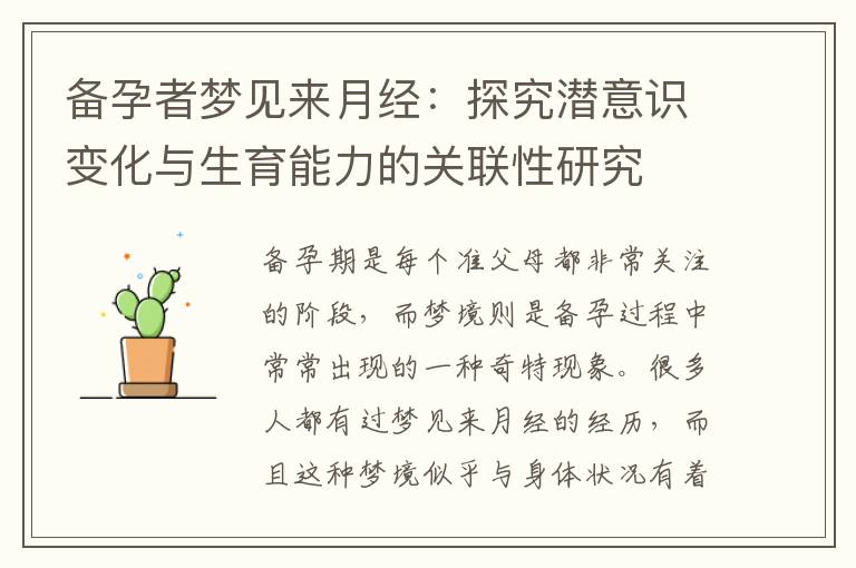備孕者夢見來月經：探究潛意識變化與生育能力的關聯性研究