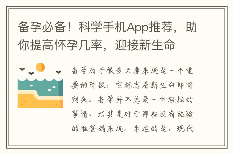 備孕必備！科學手機App推薦，助你提高懷孕幾率，迎接新生命