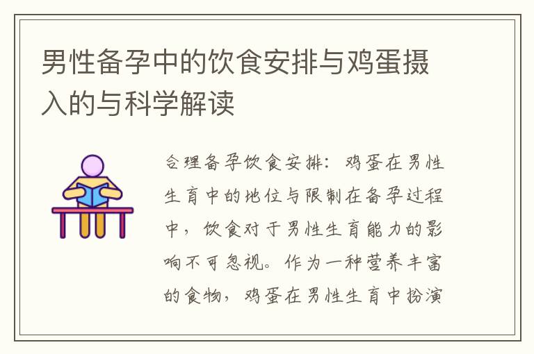 男性備孕中的飲食安排與雞蛋攝入的與科學解讀