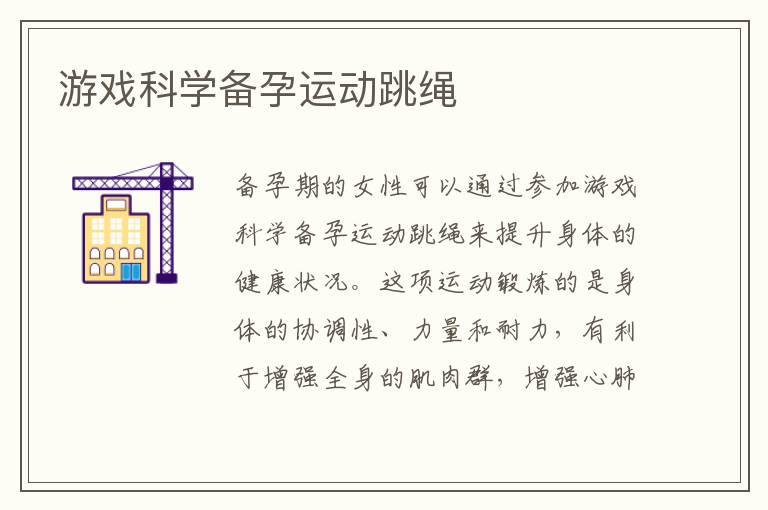 游戲科學備孕運動跳繩