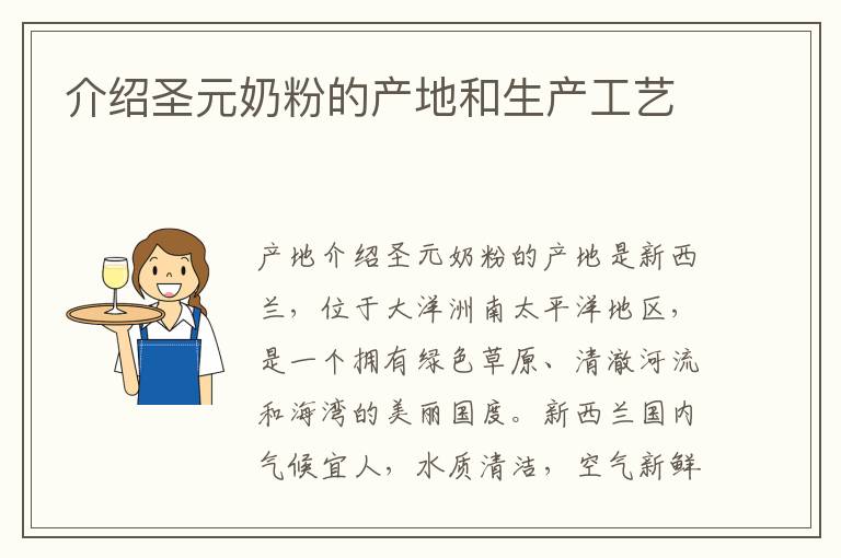 介紹圣元奶粉的產地和生產工藝
