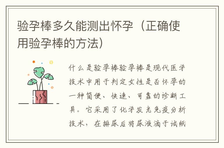 驗孕棒多久能測出懷孕（正確使用驗孕棒的方法）