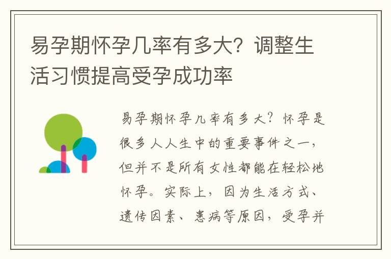 易孕期懷孕幾率有多大？調整生活習慣提高受孕成功率