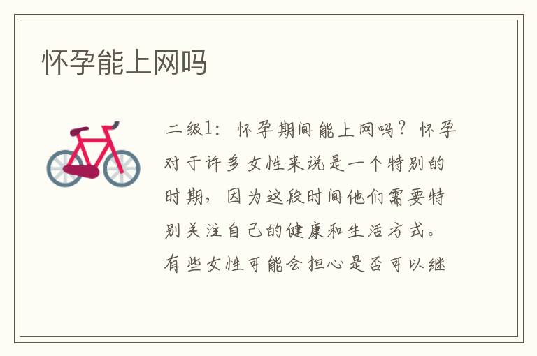 懷孕能上網嗎