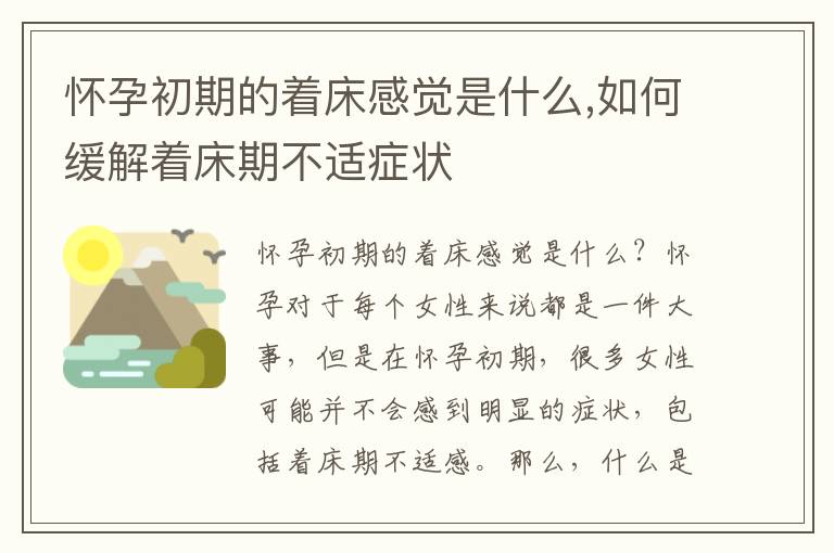懷孕初期的著床感覺是什么,如何緩解著床期不適癥狀