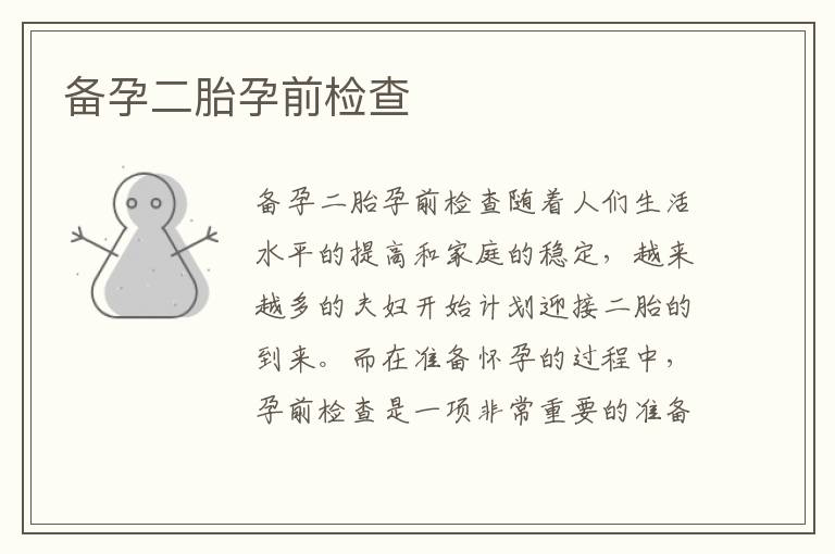 備孕二胎孕前檢查
