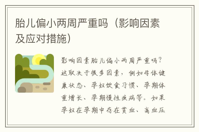 胎兒偏小兩周嚴重嗎（影響因素及應對措施）
