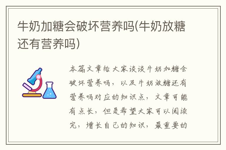 牛奶加糖會破壞營養嗎(牛奶放糖還有營養嗎)