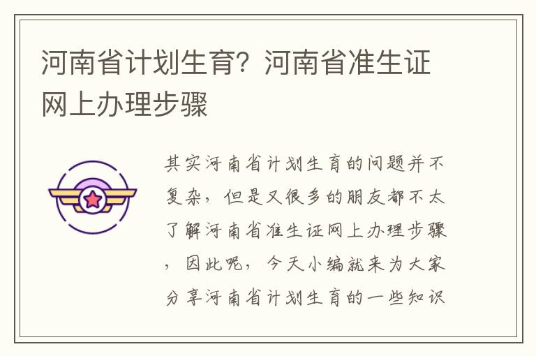 河南省計劃生育？河南省準生證網上辦理步驟