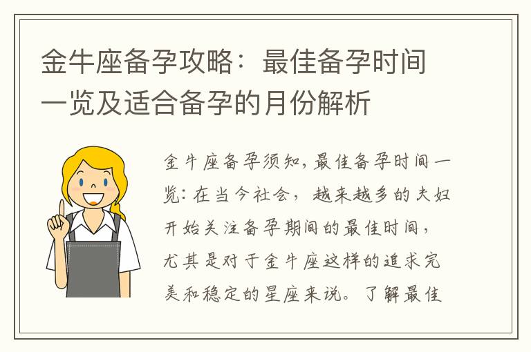 金牛座備孕攻略：最佳備孕時間一覽及適合備孕的月份解析