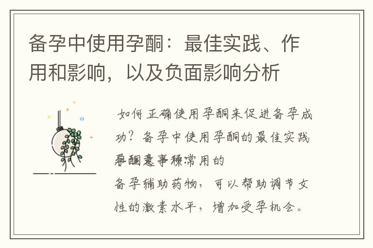 備孕中使用孕酮：最佳實踐、作用和影響，以及負面影響分析