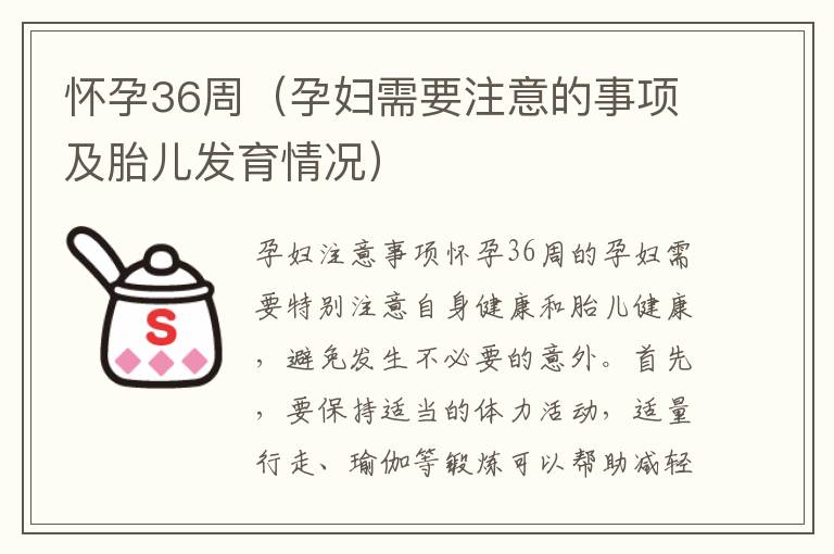 懷孕36周（孕婦需要注意的事項及胎兒發育情況）