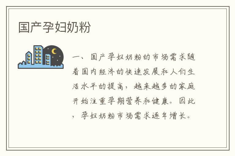 國產孕婦奶粉