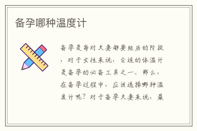 備孕哪種溫度計
