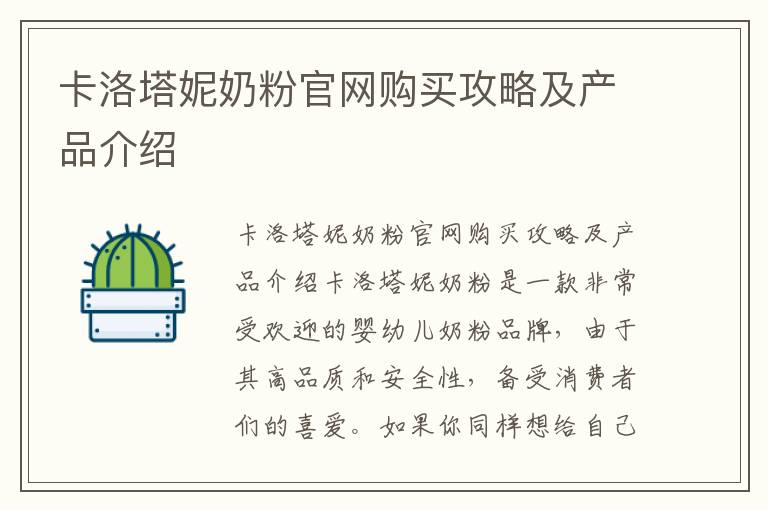 卡洛塔妮奶粉官網購買攻略及產品介紹