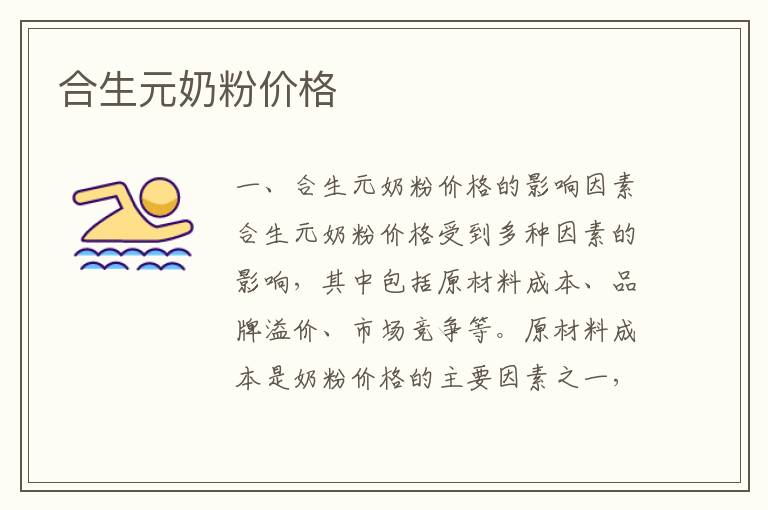 合生元奶粉價格