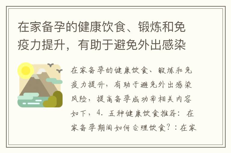 在家備孕的健康飲食、鍛煉和免疫力提升，有助于避免外出感染風險，提高備孕成功率