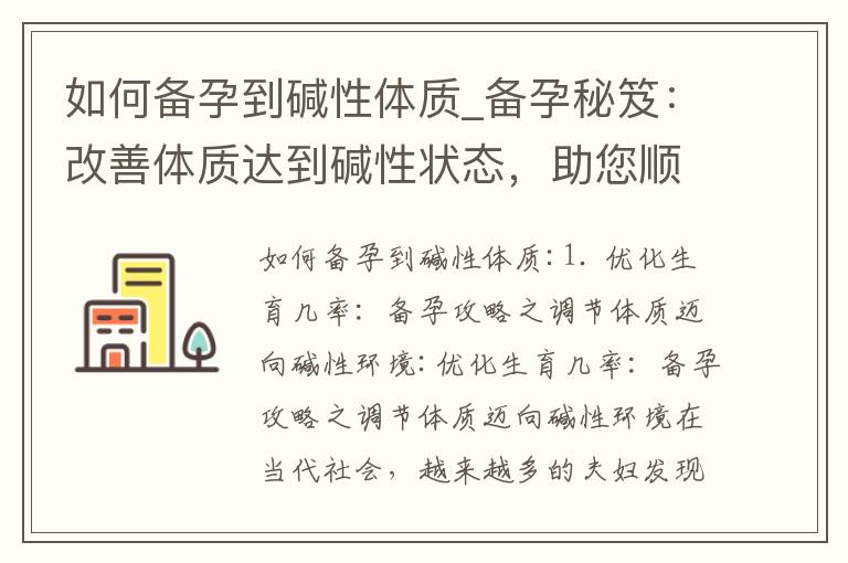 如何備孕到堿性體質_備孕秘笈：改善體質達到堿性狀態，助您順利受孕
