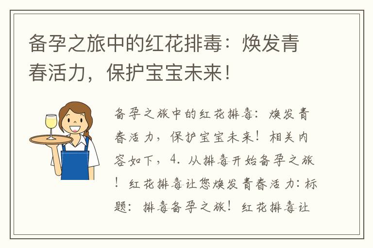 備孕之旅中的紅花排毒：煥發青春活力，保護寶寶未來！