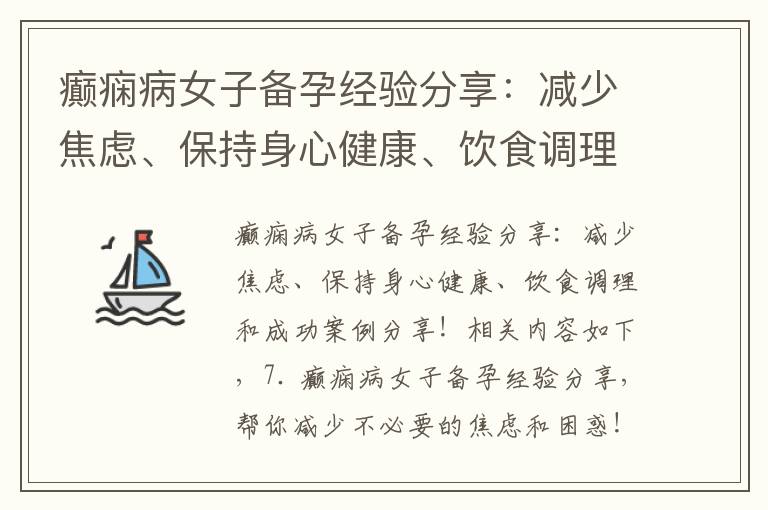 癲癇病女子備孕經驗分享：減少焦慮、保持身心健康、飲食調理和成功案例分享！