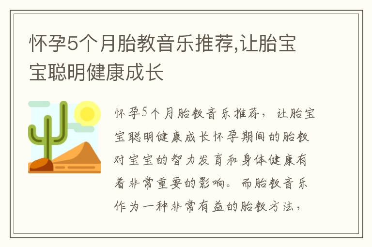 懷孕5個月胎教音樂推薦,讓胎寶寶聰明健康成長