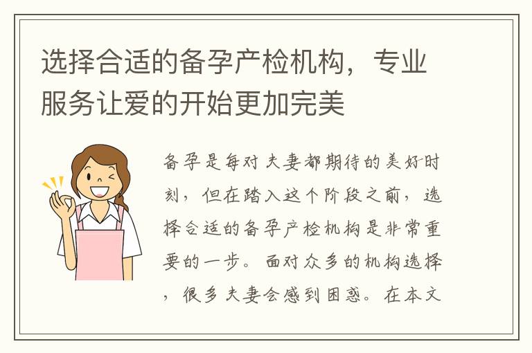 選擇合適的備孕產檢機構，專業服務讓愛的開始更加完美