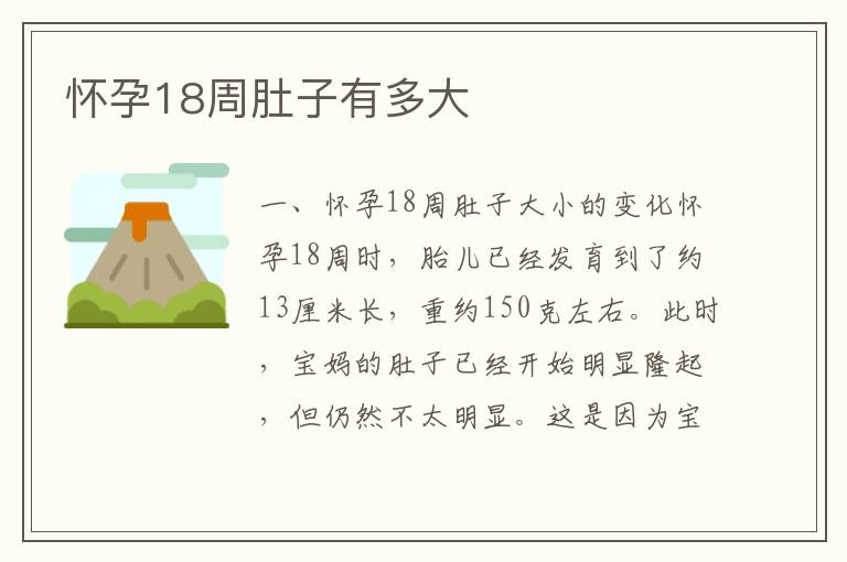 懷孕18周肚子有多大