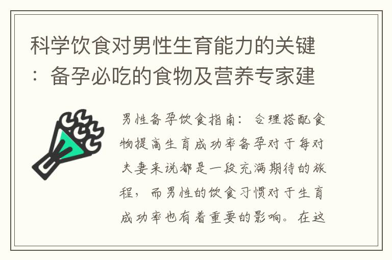 科學飲食對男性生育能力的關鍵：備孕必吃的食物及營養專家建議