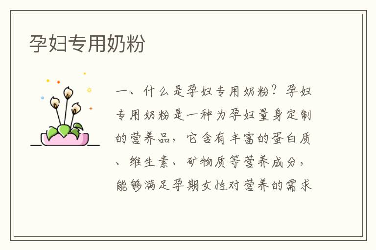 孕婦專用奶粉