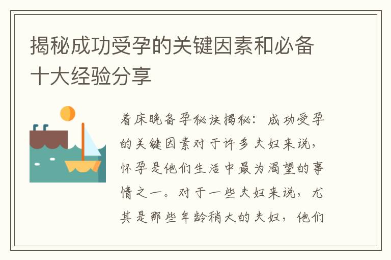 揭秘成功受孕的關鍵因素和必備十大經驗分享