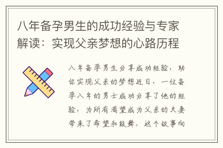 八年備孕男生的成功經驗與專家解讀：實現父親夢想的心路歷程與健康建議