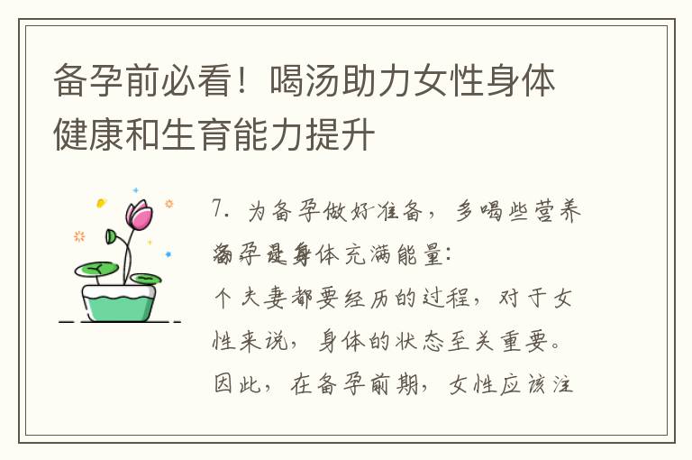 備孕前必看！喝湯助力女性身體健康和生育能力提升