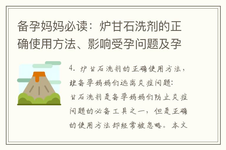 備孕媽媽必讀：爐甘石洗劑的正確使用方法、影響受孕問題及孕期安全性分析