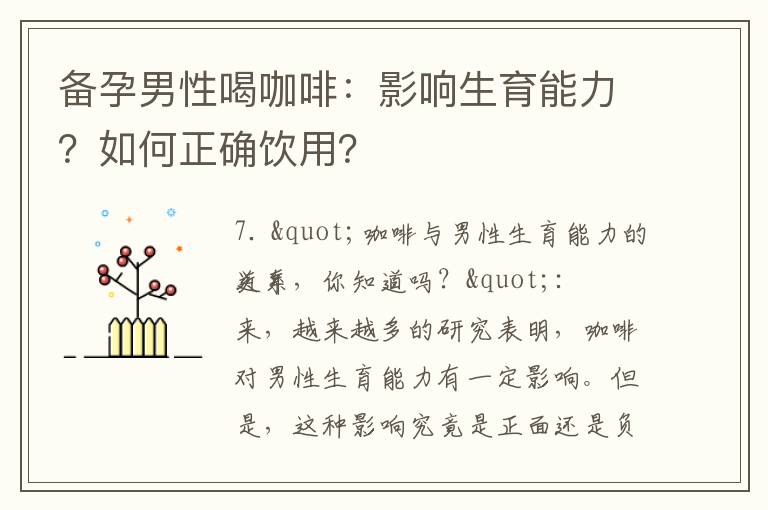 備孕男性喝咖啡：影響生育能力？如何正確飲用？
