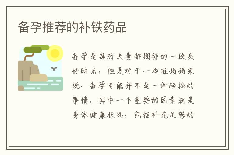 備孕推薦的補鐵藥品