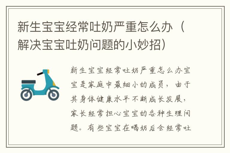 新生寶寶經常吐奶嚴重怎么辦（解決寶寶吐奶問題的小妙招）